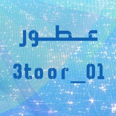 اطلب عطرك المفضل ونوفره لك،توصيل الطائف - مكه ولجميع مدن المملكه عن طريق فيدكس,عطور اصليه للتواصل عبر الواتساب 0566266675 / kik: 3t00r_01 / 3t00r.01
