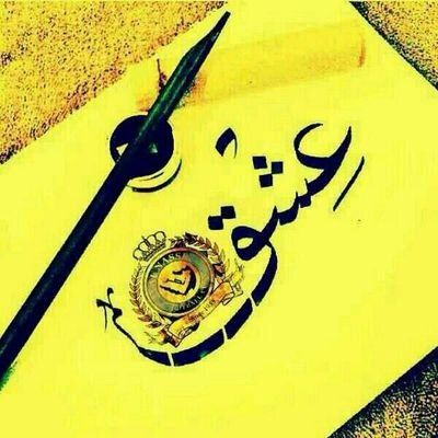 ‏#النصر ليس عشقنا فقط #النصر معنى الحياه .