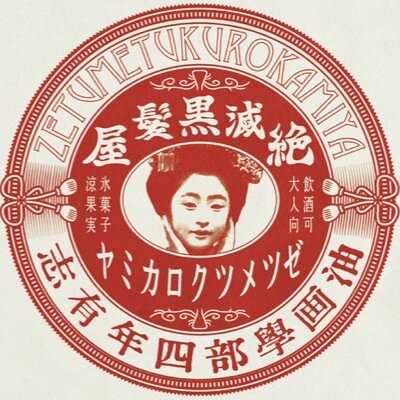 club_GONRI's profile picture. ラスト藝祭にむけて絶滅黒髪屋が帰ってくる！カクテルパフェと生ビール！！かつて「やるっきゃない」というスローガンを掲げ、藝大油画唯一入学式のなく入学した55人の戦士たちの【公式アカウント】