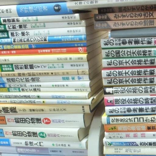 絶版・品切れになった昔なつかしの古い絶版参考書を集めています。今ではなかなか手に入らない昔の有名予備校講師ものから、古い大学への数学、初期の赤本などを紹介。なつかし～と思ったらリツイートよろしくお願いします(^^♪