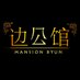 边公馆MansionByun (@mansionbyun) Twitter profile photo