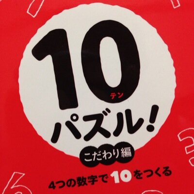テンパズル好きのあなた！ここでは毎晩10時10分に難問テンパズルを出題しています。１着目指してがんばってください！！基本ルール。四則計算とカッコのみ。開けるカッコは開く。