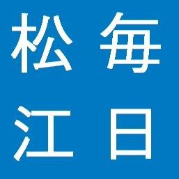 毎日休まず心をこめて更新する毎日新聞松江支局の公式アカウントです。出雲大社や石見銀山、松江城に安来節と観光資源豊富な島根県から山陰・中国地方の楽しく役に立つ情報を発信します。2014年7月14日開設。