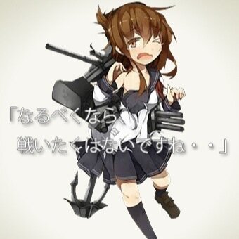 アニメは全般的に好きです!!、東方、艦コレ、その他もろもろ好きです！ラブライバーの人良かったらフォローお願いします！ フォローした人ダイレクトメッセ送っといてくれればありがたいですm(_ _)m