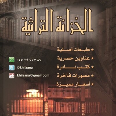 khiizana2's profile picture. حيث للقرون حكاية || متجر كتب || هنا فرع الطبعات الأصلية والنادرة للخزانة التراثية || الفرع الرئيسي @khiizana || الأسعار المعروضة بالدولار $ || نشحن لدول العالم