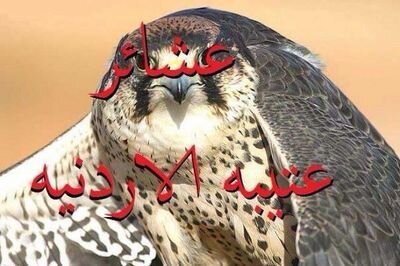 ‏‏‏‏‏عشائر قبيلة عتيبه  في المملكه الاردنيه الهاشميه