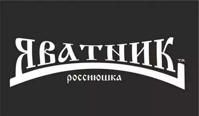 я русский! матерщинник и хамло!