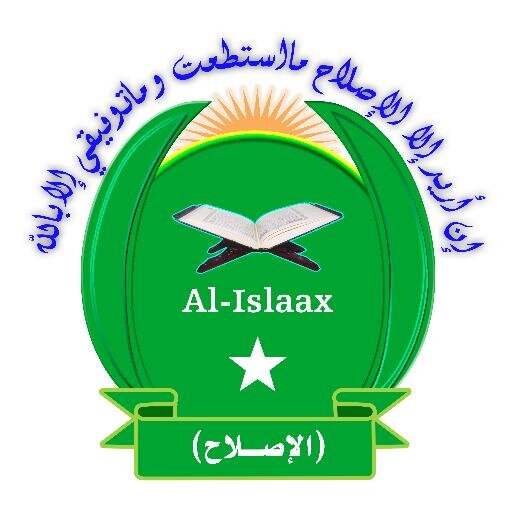 الحركة الإسلامية فى القرن الإفريقى (الإصلاح)