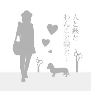 photo_sciss's profile picture. 人と美容と鋏、わんことトリマーと鋏と、、、の写真。
それぞれの関わりを考え、そして、ときにコマーシャル等。
ヘアーサロン、スタイリストさん、トリミングサロン、トリマーさんの情報発信。
鋏屋の無印／中の人 はおと