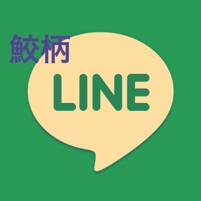same_line_bot's profile picture. free!の鮫柄学園水泳部の部員(宗介、凛、愛一郎、百太郎)がLINEグループで会話するbot。なんでも許せる、いける方向け。本編はガラケー使用していますがここではスマホです。非公式。リプ対応してます。詳しくはツイプロにて。