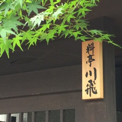 姫路 料亭 川飛 ＆ こころ庵さんのプロフィール画像