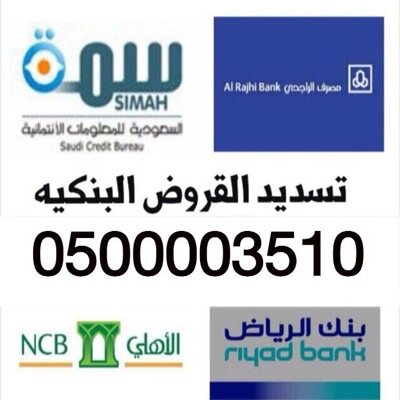 تسديد القروض البنكية لعملاء * الراجحي * الاهلي  العربي * البلاد * الرياض لمن يرغب بسداد قرضه القديم واستخراج قرض اخر جديد  0500003510