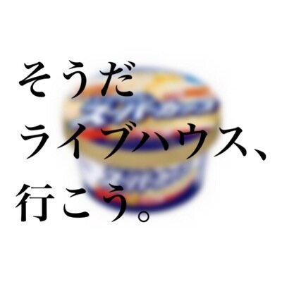 SuperCup_sc's profile picture. 松本市で活動していた某私立M学園の高校生バンドでした。
