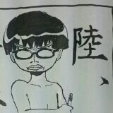 まちるだの眼鏡で色黒の方です。陸。