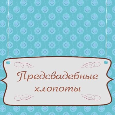 Декор свадьбам. Мебель сверхсметы. Заказывайте детские комнаты и мебель в стиле прованс до того как дети вернуться от бабушек! Мой теоефон 8(812)989-71-01