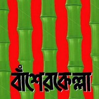 Basherkella - বাঁশেরকেল্লা(@basherkella) 's Twitter Profile Photo