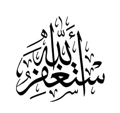 ‏‏لا إله إلا الله
