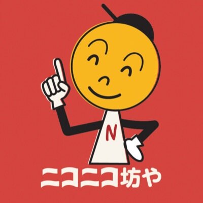 南長崎ニコニコ商店街の【公式】マスコット “ニコニコ坊や”と申しますニコッ！ 1978年の夏に生まれたよ！ みんな仲良くしてねニコッ！