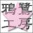 鴉鷺工房のアイコン