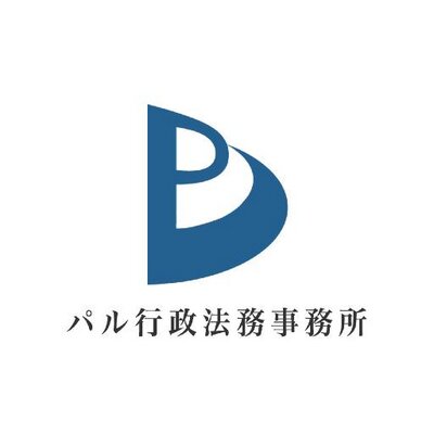 PAL行政法務事務所