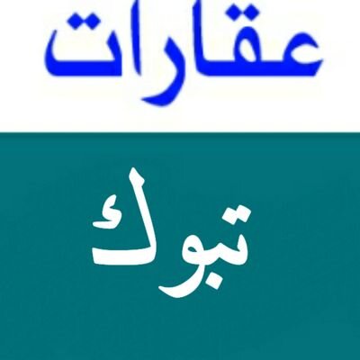 ‏‏‏‏‏‏نتشرف بتقديم العروض لكم ونستقبل عروضكم واستفساراتكم على الخاص او المنشن وبالله التوفيق