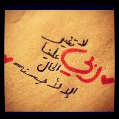 ‏اللهم استرني واغفر لي وسامحني وتب علي وجميع المسلمين