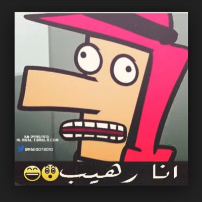 تبي تتحداني تعال خاص