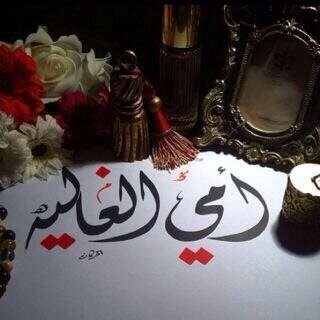 يـا رب وحـدك تـعـلـم مـسـتـقـبـلـي و مـا يـتـمـنـاه قـلـبـي فـسـهـل أمـري و حـقـق مـطـلـبـي