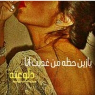 ‏(‏فى قانون عشقي،  القتل عند الغيره حلال.)