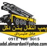 AdelAlimardani's profile picture. بانک اطلاعات ماشین آلات توليد،حمل پمپاژ بـتـن ایــران
جهت مشاوره درزمینه خرید و فروش ماشین آلات بتن با ما تماس بگیرید
09121063015 عــادل عـــلــیــمــردانـــی