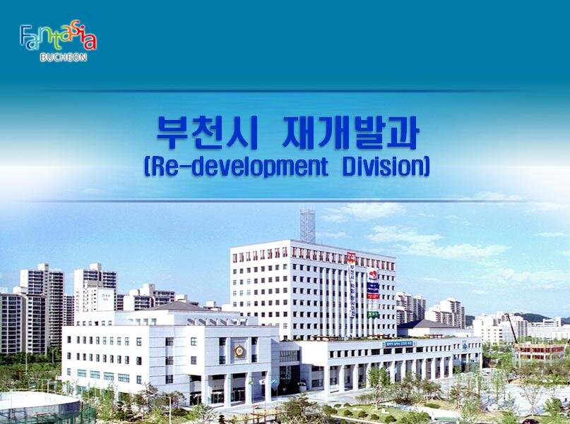 부천시청 재개발과 하는일 재개발 ,주거환경개선사업,재건축업무를 지원합니다