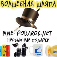 Интернет-магазин подарков Волшебная шляпа рад приветствовать Вас в мире оригинальных и необычных подарков! Звоните! Тел.: 8 (8422) 733-235