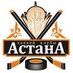 ХК «Астана» (@hcastanakz) Twitter profile photo ХК «Астана» (@hcastanakz) Twitter profile photo