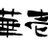 hanaichi_8_7_1's profile image
