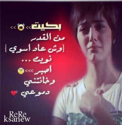 ‏ما جيت أدور بالتويتر علاقات جيت أوسع خاطري بالكتابه  (الخاص ممنوع احتراما لمن يسكنوا قلبي ومن تعب في تربيتي )
