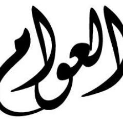 alawammohammad's profile picture. ‏لابد من كلمة التوحيد قبل توحيد الكلمة