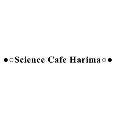 「サイエンスカフェはりま」は、兵庫県播磨地域でサイエンスカフェを開催しているボランティア団体です。