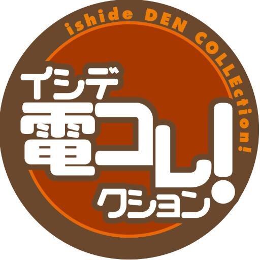 イシデ電コレクション公式アカウントさんのプロフィール画像