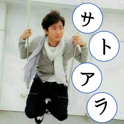 サトアラ