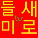 ♡들♥새♥미♥로♡예♥은♡ (@02180423) Twitter