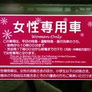 女性専用車両に疑問を抱く学生の会です。