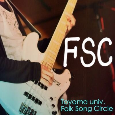 #春から富大 富山大学軽音楽サークルFSCです🎸初心者から経験者まで音楽が好きなら誰でもOK！ライブの情報やライブの写真など色々呟きます！ 質問、出演依頼など受け付けますので気軽にDMどうぞ🙌🏻 インスタもフォローお願いします！