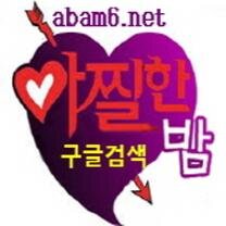 아밤(아찔한밤)은 회원분들이 만들어가는 지식 공간! 아밤(아찔한밤)을 사랑해주신 회원님들 항상 고맙습니다. 더욱더 노력하는 아밤이 되겠습니다.