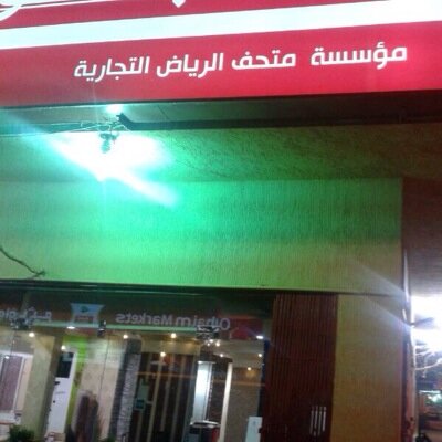 مؤسسة متحف الرياض للتجارة والمقاولات 
 دهانات ، ديكور، لياسة ، بلاط ، جبس 
جوال : 0583301631 
بريد اكتروني :saud@riyadhmuseum.com