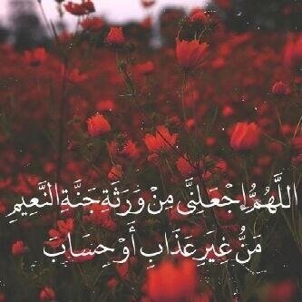 ‏اللهم أاغفر وارحم والدي واحفظ لي امي  ‏اللهم ارحم امواتنا وأموات المسلمين اجمعين