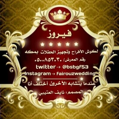 ‏‏‏‏‏‏‏‏فيروز للحفلات والمناسبات (تنسيق كامل للحفلات )
مكة المكرمة الشرائع مخطط سبعة بجوار 
قاعة السلام
0597526979     ((المصمم نايف العتيبي))