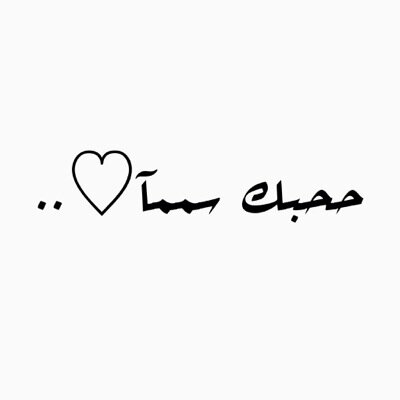 ماكو .. المان العرب ✌️