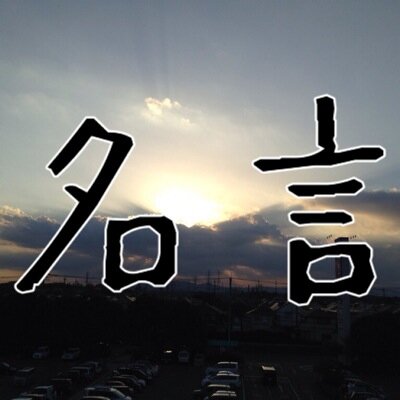 名言 Bot 河合隼雄お気に入り詳細を見る人が不可能と思うとき やりたくないと決めているのだ スピノザ
