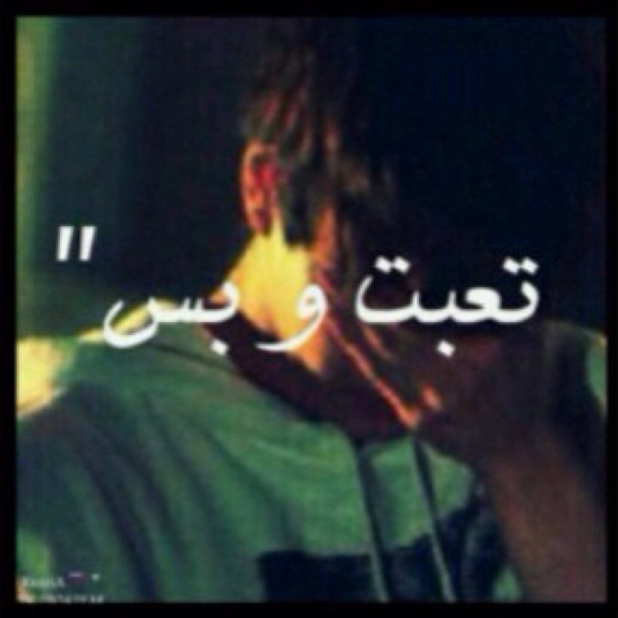 جميل ان تتجاهل حزنا عميقا بداخلك وتقول : هذا هي الحياة ♡̬̩̃
