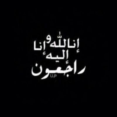 هذآ حساب خاص لادعيه لـ/#روح حسن محمد الجسمي -رحمه الله-                                      كلنا للهہ راجعون اللهمَ ارحمنا يوم لا يسمع لقلوبنا نبض